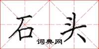 田英章石头楷书怎么写