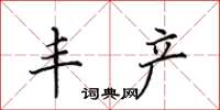 田英章丰产楷书怎么写