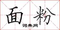 田英章面粉楷书怎么写