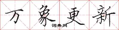 田英章万象更新楷书怎么写