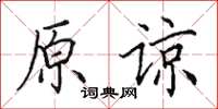 田英章原谅楷书怎么写