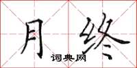 田英章月终楷书怎么写