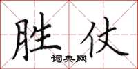 田英章胜仗楷书怎么写