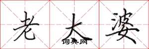 田英章老太婆楷书怎么写