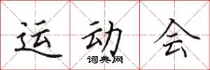 田英章运动会楷书怎么写