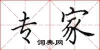 田英章专家楷书怎么写