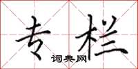 田英章专栏楷书怎么写