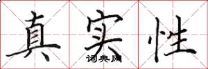 田英章真实性楷书怎么写