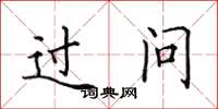 田英章过问楷书怎么写