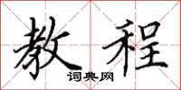 田英章教程楷书怎么写