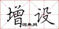田英章增设楷书怎么写