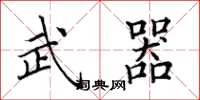 田英章武器楷书怎么写