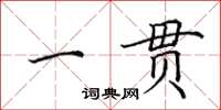 田英章一贯楷书怎么写