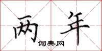 田英章两年楷书怎么写