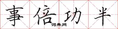 田英章事倍功半楷书怎么写