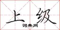 田英章上级楷书怎么写