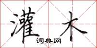 田英章灌木楷书怎么写