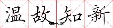 田英章温故知新楷书怎么写