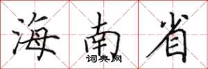 田英章海南省楷书怎么写