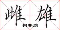 田英章雌雄楷书怎么写