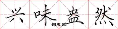 田英章兴味盎然楷书怎么写