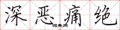 田英章深恶痛绝楷书怎么写