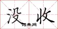 田英章没收楷书怎么写
