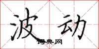 田英章波动楷书怎么写