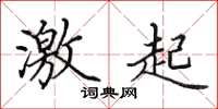 田英章激起楷书怎么写