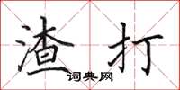 田英章渣打楷书怎么写