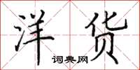 田英章洋货楷书怎么写