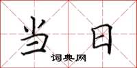 田英章当日楷书怎么写
