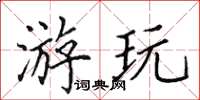 田英章游玩楷书怎么写