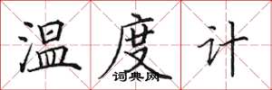 田英章温度计楷书怎么写