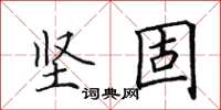 田英章坚固楷书怎么写