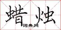 田英章蜡烛楷书怎么写