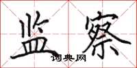 田英章监察楷书怎么写