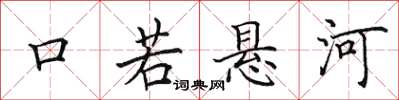 田英章口若悬河楷书怎么写