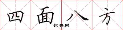 田英章四面八方楷书怎么写