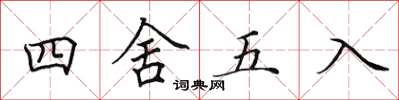 田英章四舍五入楷书怎么写