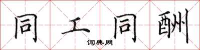 田英章同工同酬楷书怎么写