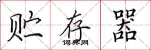 田英章贮存器楷书怎么写