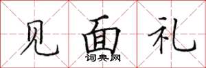 田英章见面礼楷书怎么写