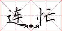 田英章连忙楷书怎么写