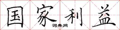 田英章国家利益楷书怎么写