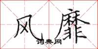 田英章风靡楷书怎么写