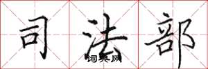 田英章司法部楷书怎么写