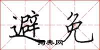 田英章避免楷书怎么写
