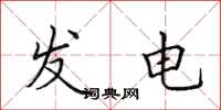 田英章发电楷书怎么写