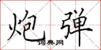 田英章炮弹楷书怎么写